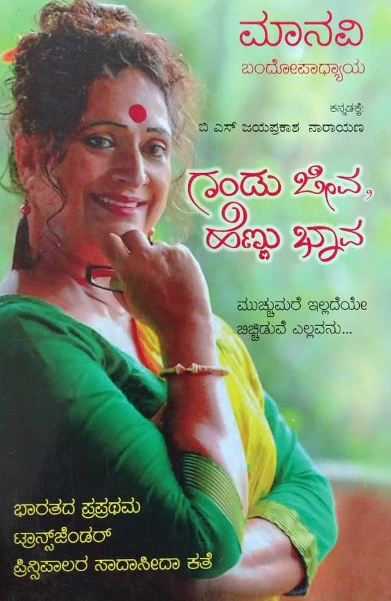 ಗಂಡು ಜೀವ ಹೆಣ್ಣು ಭಾವ