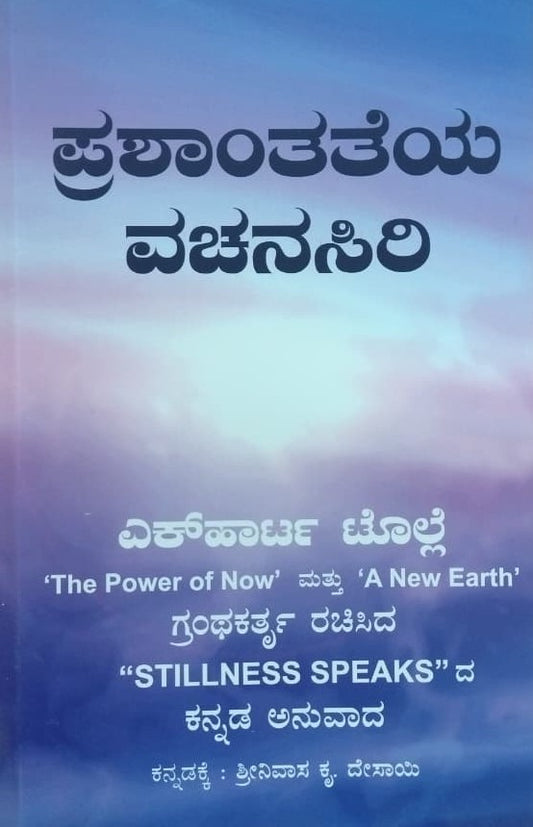 ಪ್ರಶಾಂತತೆ ವಚನಸಿರಿ