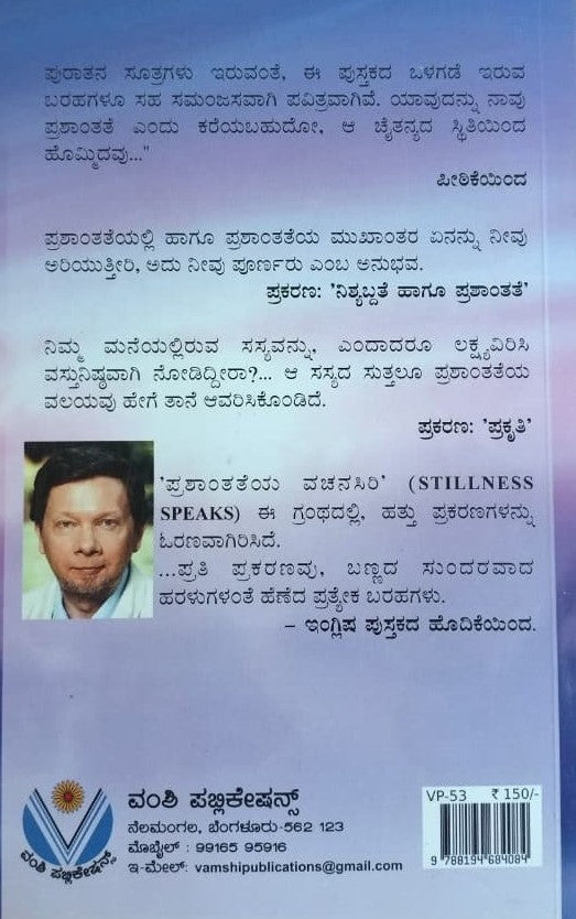 ಪ್ರಶಾಂತತೆ ವಚನಸಿರಿ