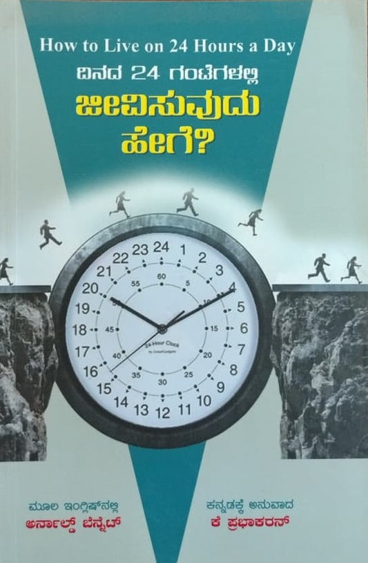 ದಿನದ 24 ಗಂಟೆಗಳಲ್ಲಿ ಜೀವಿಸುವುದು ಹೇಗೆ ?