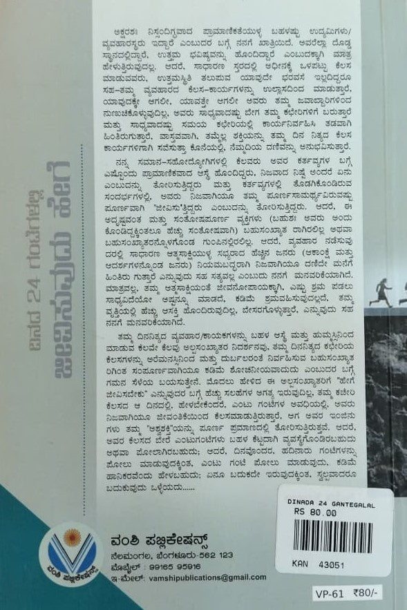 ದಿನದ 24 ಗಂಟೆಗಳಲ್ಲಿ ಜೀವಿಸುವುದು ಹೇಗೆ ?