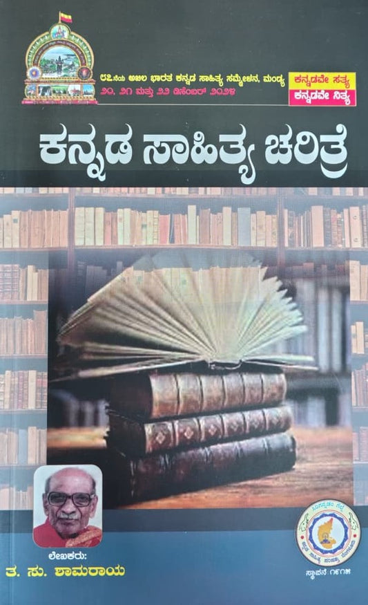 ಕನ್ನಡ ಸಾಹಿತ್ಯ ಚರಿತ್ರೆ