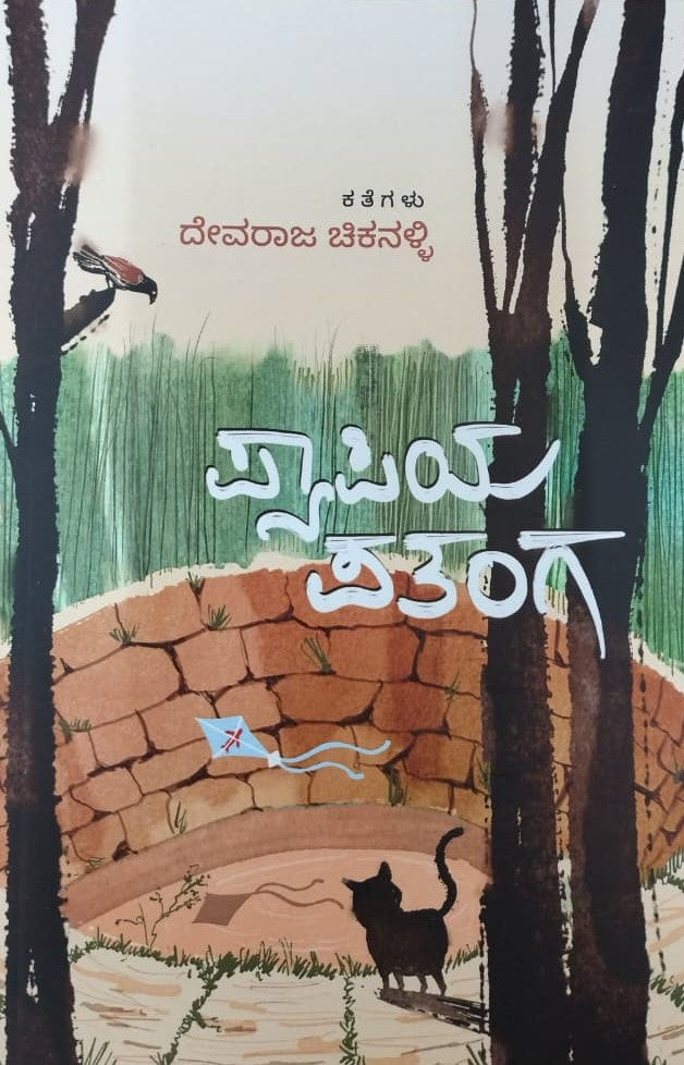 ಪ್ಯಾಪಿಯ ಪತಂಗ