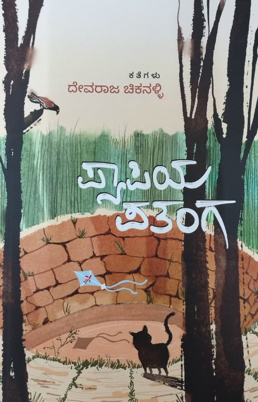 ಪ್ಯಾಪಿಯ ಪತಂಗ