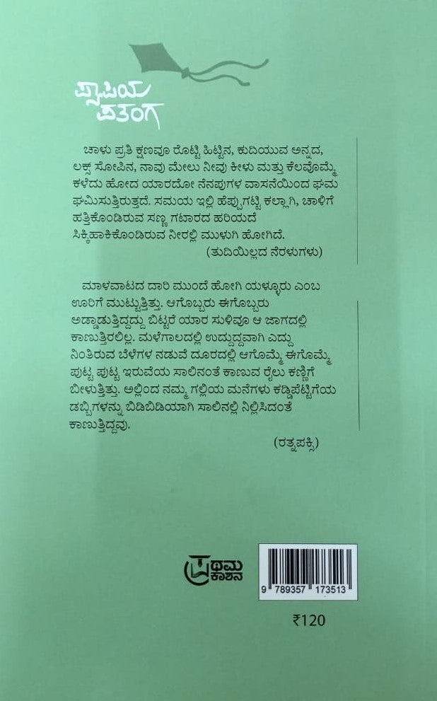 ಪ್ಯಾಪಿಯ ಪತಂಗ