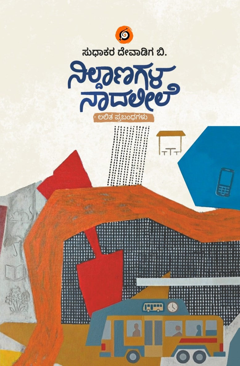 ನಿಲ್ದಾಣಗಳ ನಾದಲೀಲೆ