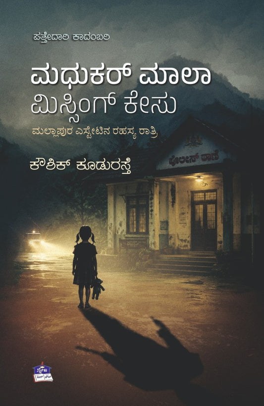 ಮಧುಕರ್ ಮಾಲಾ ಮಿಸ್ಸಿಂಗ್ ಕೇಸು