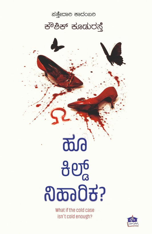 ಹೂ ಕಿಲ್ದ್ ನಿಹಾರಿಕ ?
