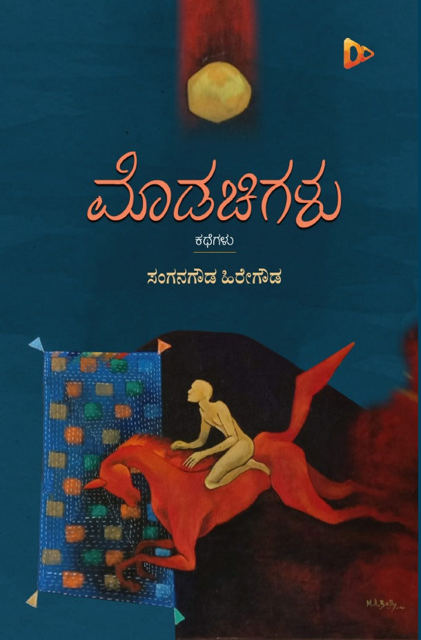 ಮೊಡಚಿಗಳು