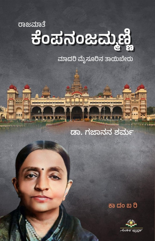 Title : Rajamaate Kempananjammanni, Novel, Writer : Dr. Gajanana Sharma, Publisher : Ankita Pustaka