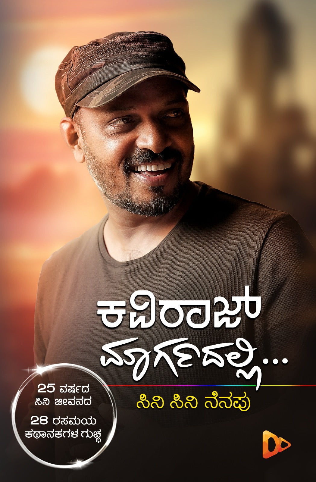 ಕವಿರಾಜ್‌ ಮಾರ್ಗದಲ್ಲಿ...