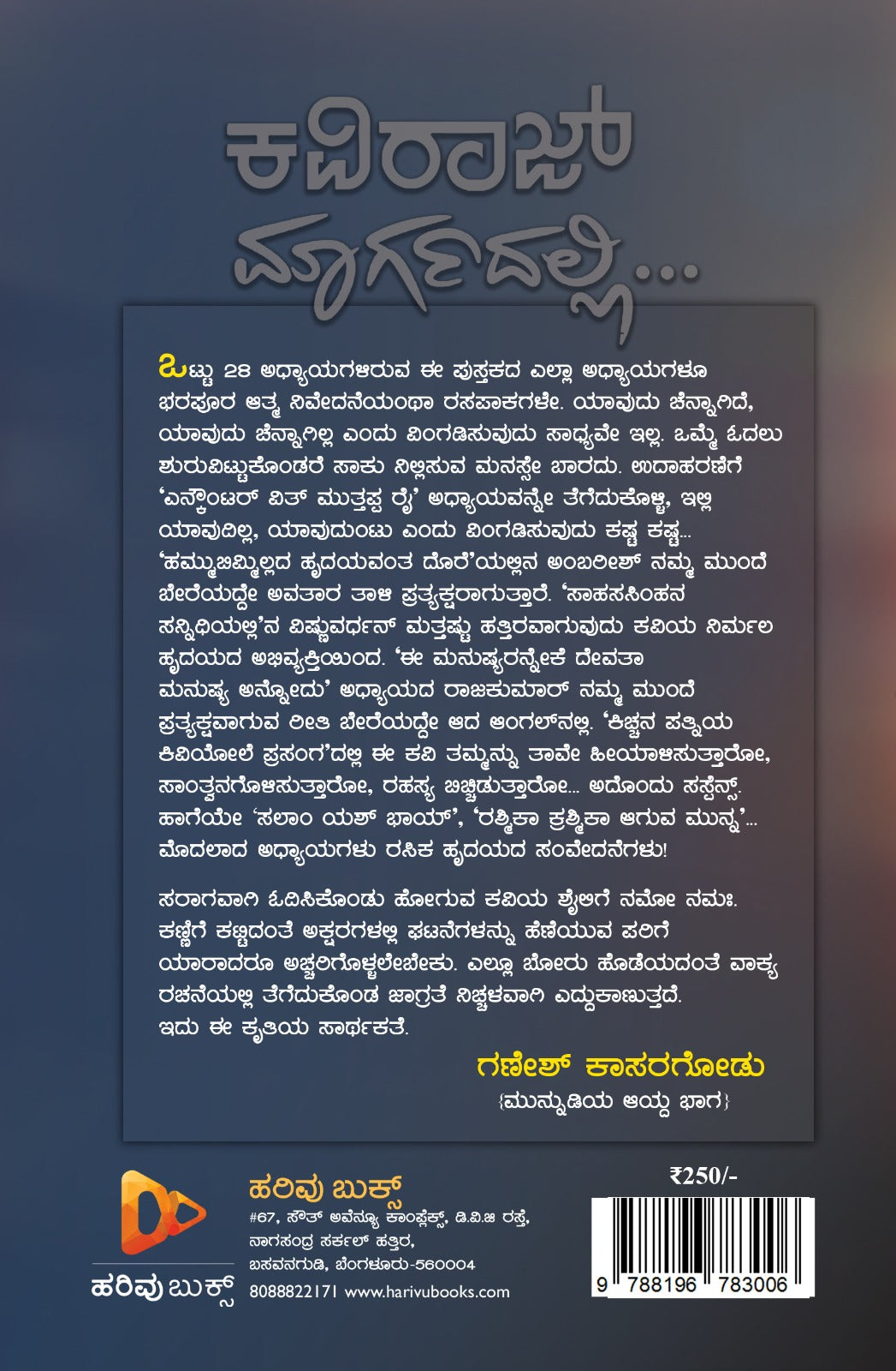 ಕವಿರಾಜ್‌ ಮಾರ್ಗದಲ್ಲಿ...