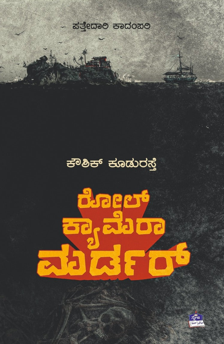 ರೋಲ್ ಕ್ಯಾಮೆರಾ ಮರ್ಡರ್