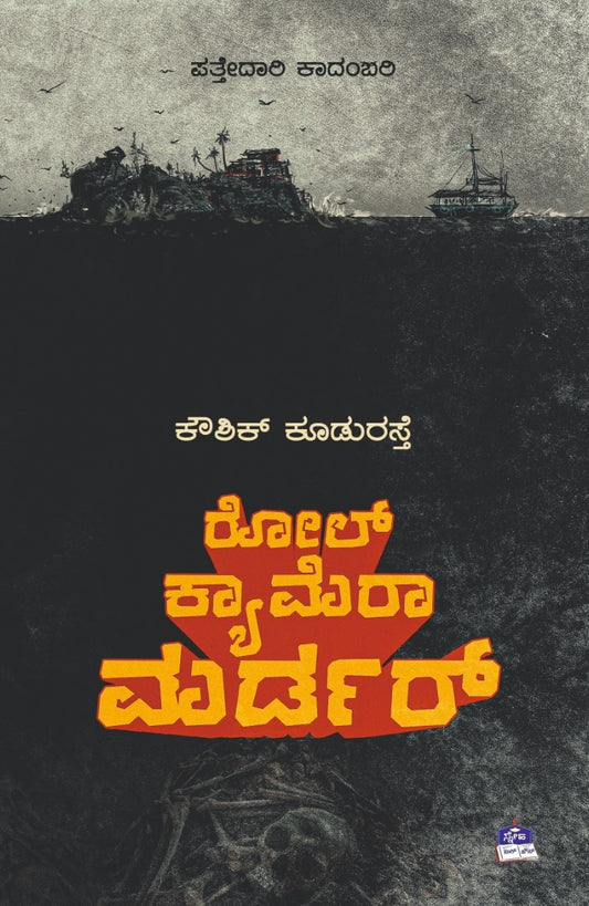 ರೋಲ್ ಕ್ಯಾಮೆರಾ ಮರ್ಡರ್