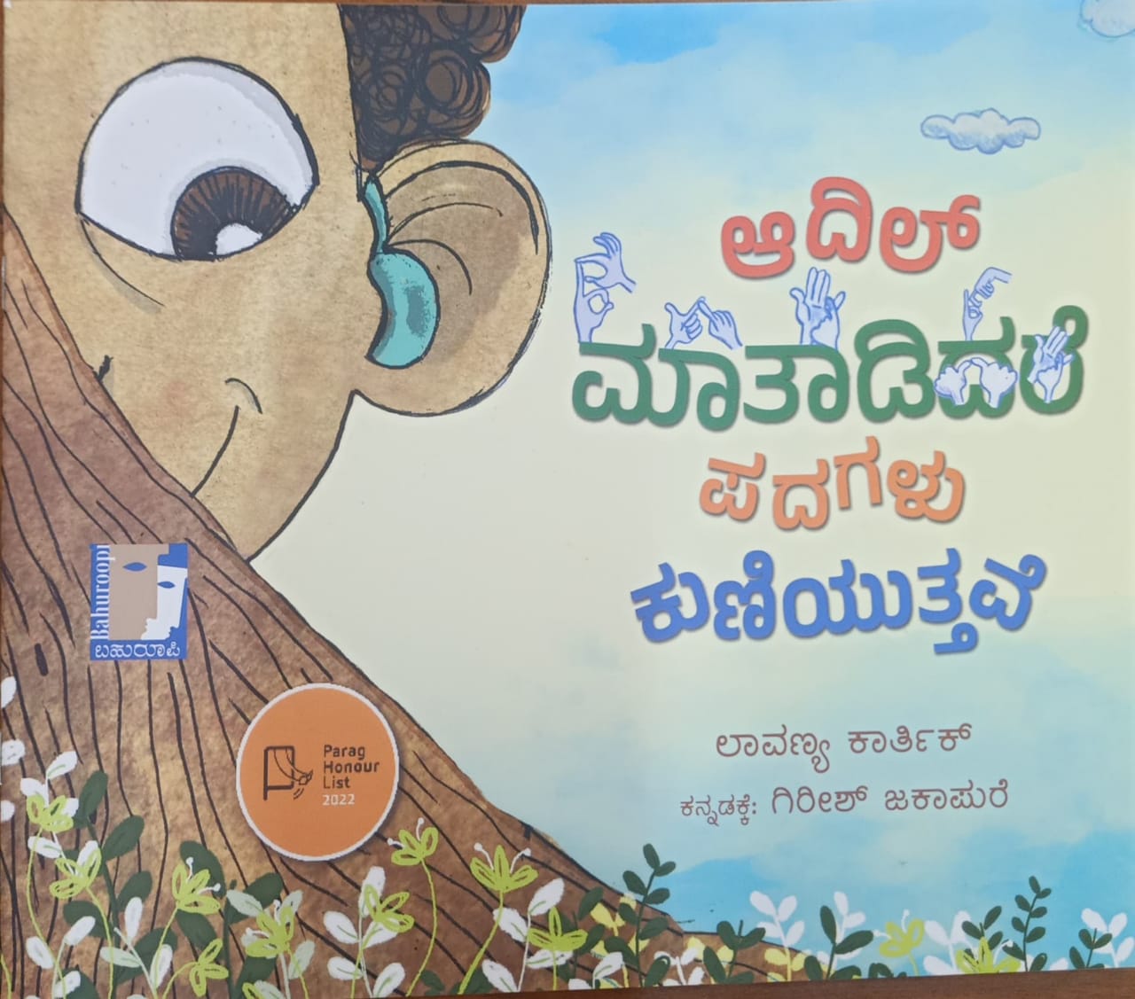 Title : Adil Maataadidare Padagalu Kuniyuttave, children book, Writer : Lavanya Karthik to kannada: Girish Jakapure, Publisher :Bahuroopi,