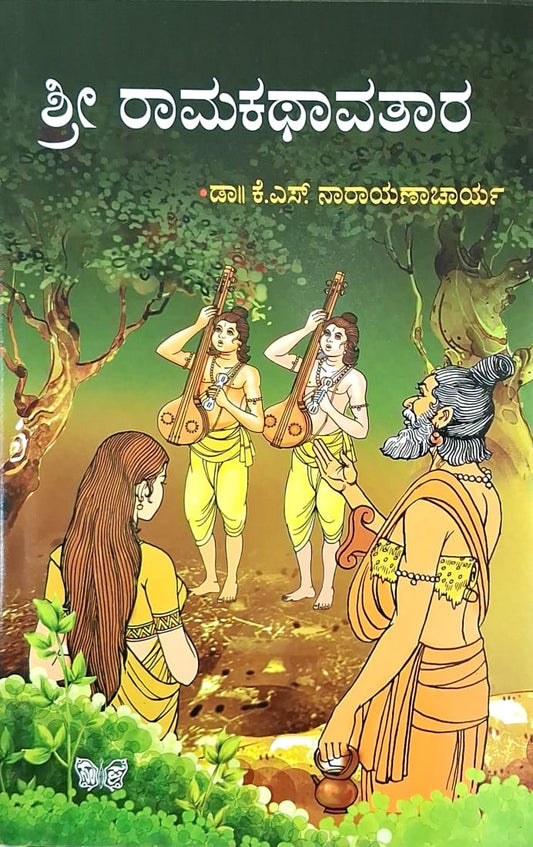 ಶ್ರೀ ರಾಮಕಥಾವತಾರ