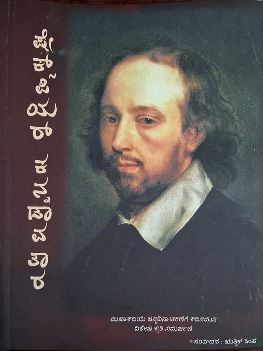 ಷೇಕ್ಸ್‌ಪಿಯರ್‌ ಕನ್ನಡಾವತಾರ