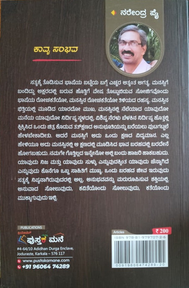 ಕಾವ್ಯ ಸಂಭವ