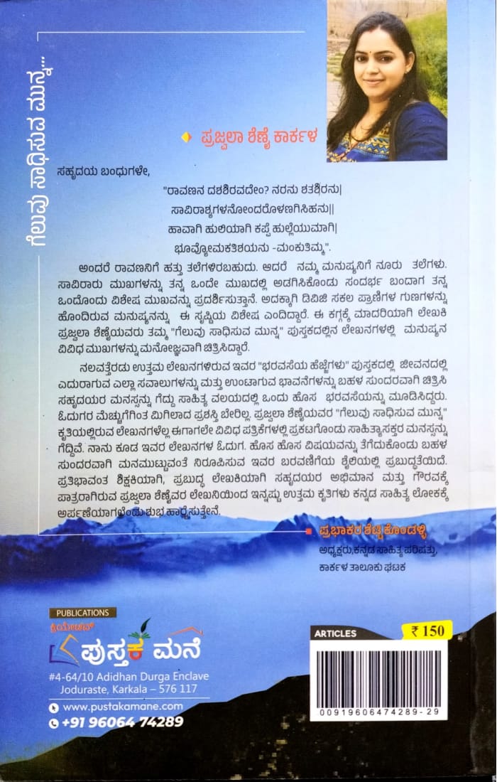 ಗೆಲುವು ಸಾಧಿಸುವ ಮುನ್ನ
