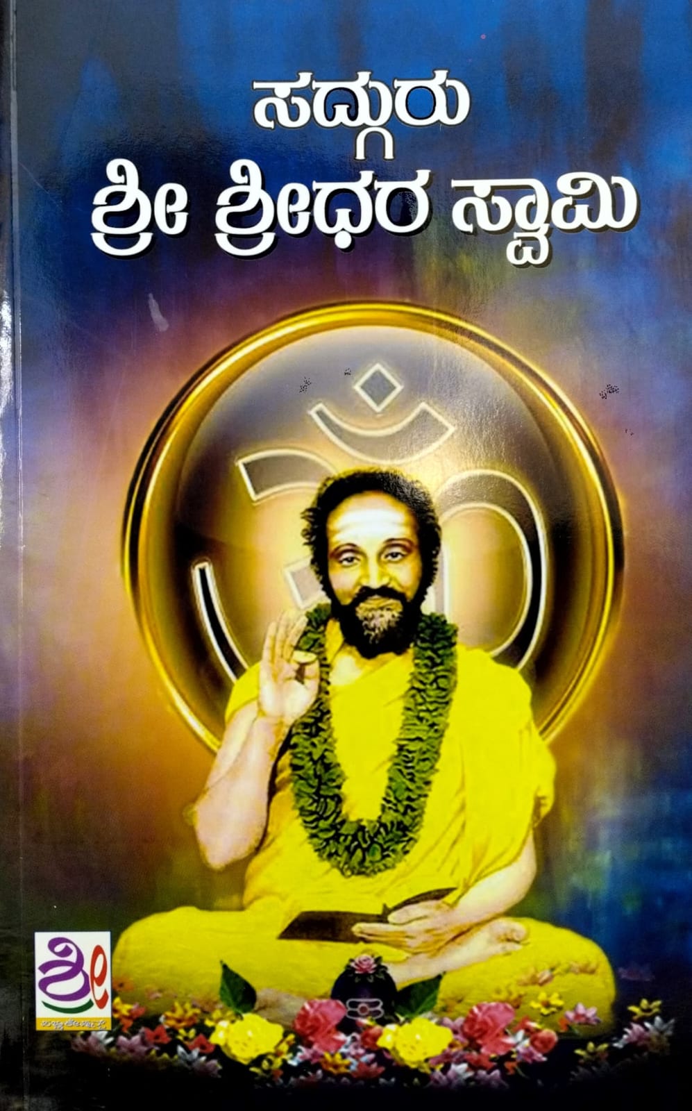 ಸದ್ಗುರು ಶ್ರೀ ಶ್ರೀಧರ ಸ್ವಾಮಿ