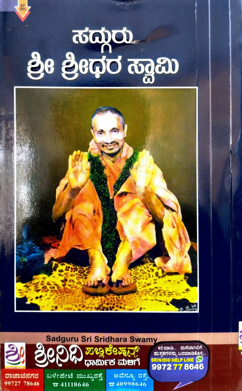 ಸದ್ಗುರು ಶ್ರೀ ಶ್ರೀಧರ ಸ್ವಾಮಿ