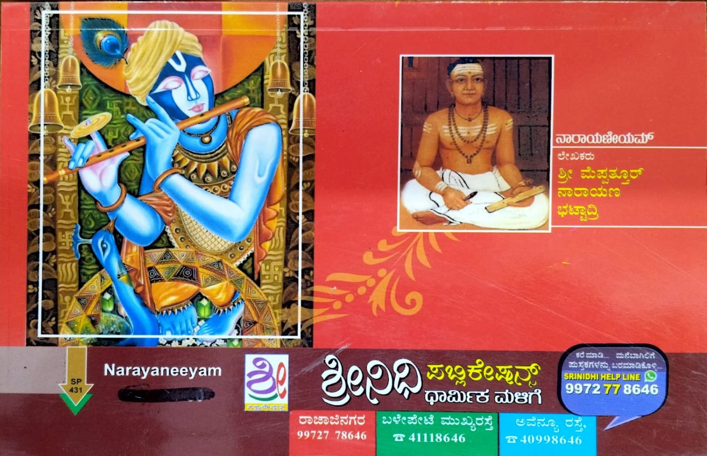 ನಾರಾಯಣೀಯಮ್