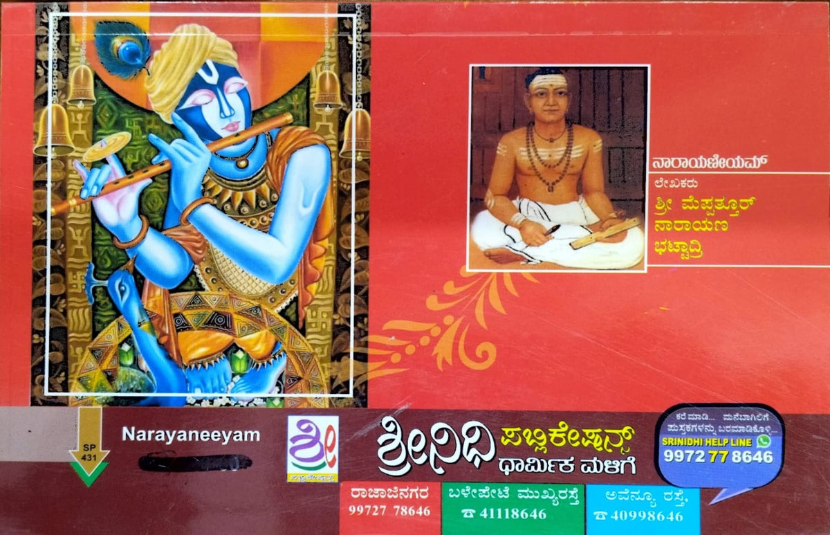 ನಾರಾಯಣೀಯಮ್