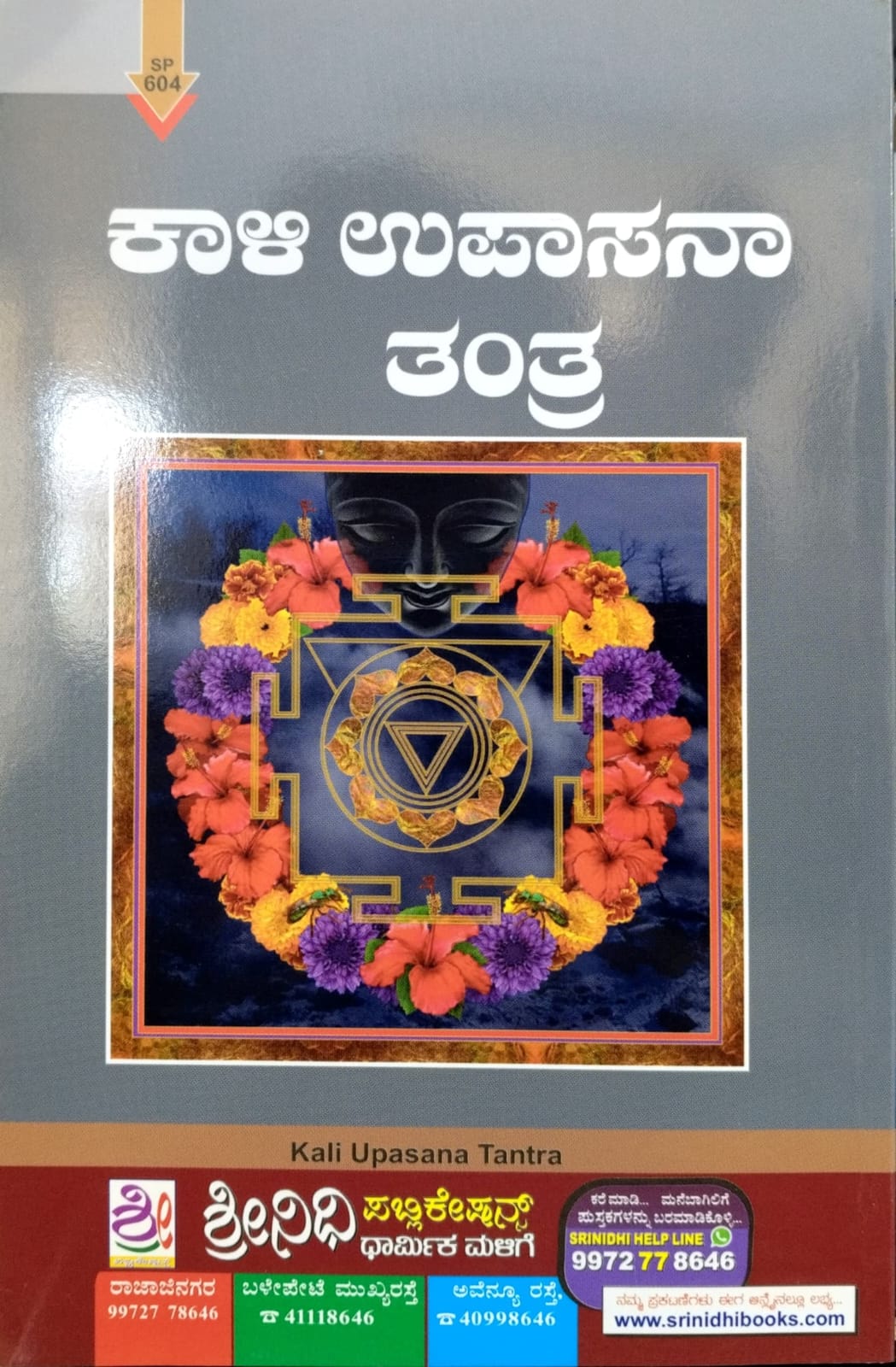 ಕಾಳಿ ಉಪಾಸನಾ ತಂತ್ರ