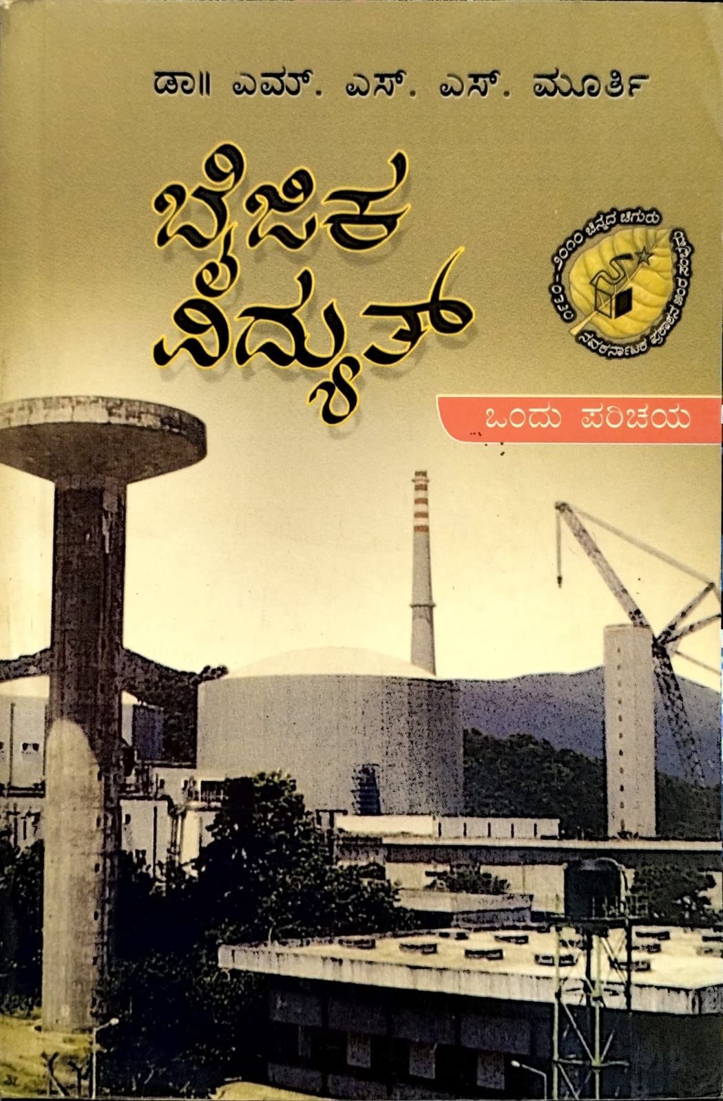 ಬೈಜಿಕ ವಿದ್ಯುತ್