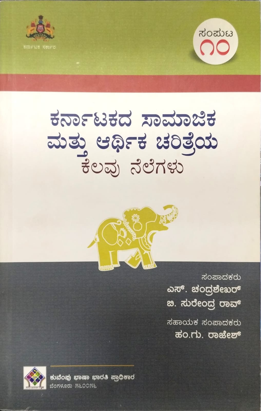 ಕರ್ನಾಟಕದ ಸಾಮಾಜಿಕ ಮತ್ತು ಆರ್ಥಿಕ ಚರಿತ್ರೆಯ ಕೆಲವು ನೆಲೆಗಳು - ಸಂಪುಟ 10
