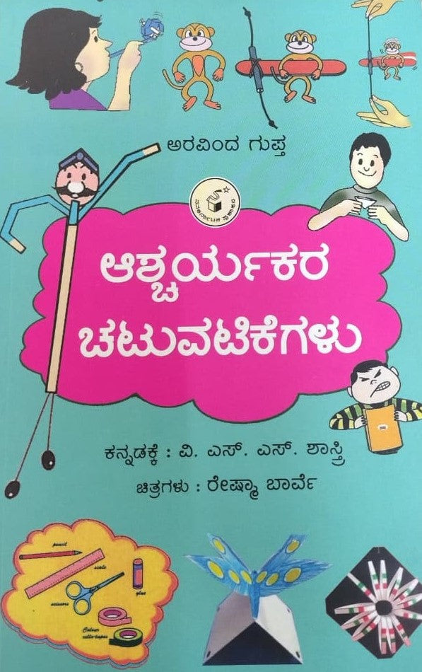 ಆಶ್ಚರ್ಯಕರ ಚಟುವಟಿಕೆಗಳು