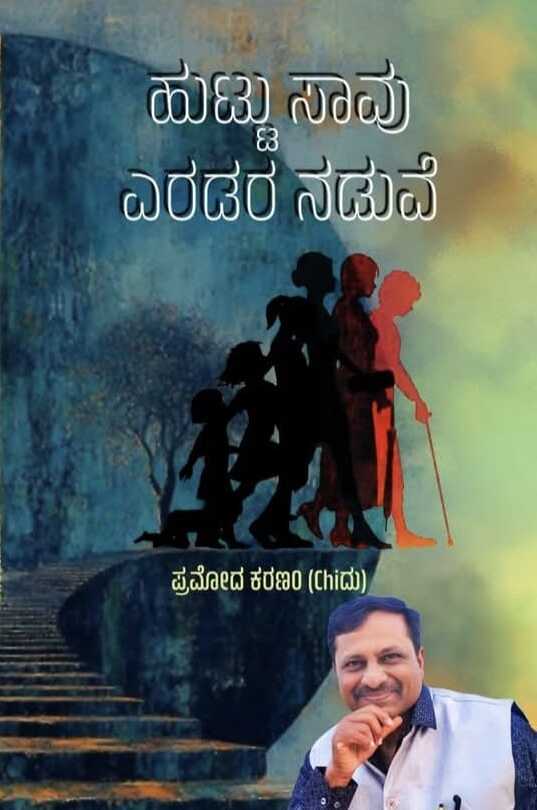 ಹುಟ್ಟು ಸಾವು ಎರಡರ ನಡುವೆ
