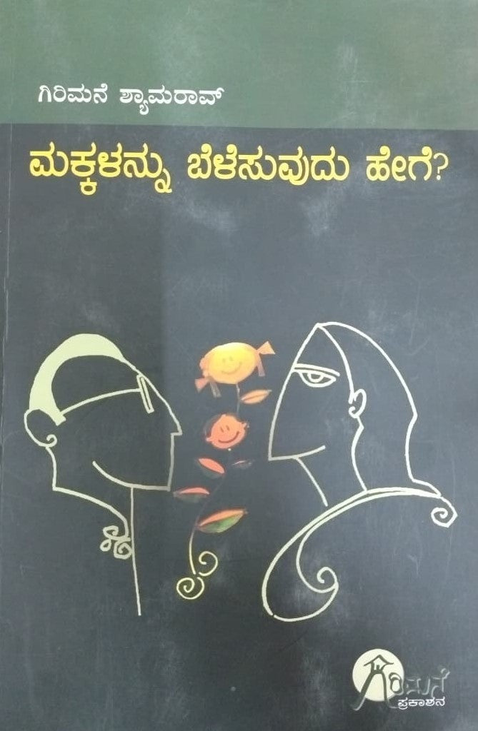 ಮಕ್ಕಳನ್ನು ಬೆಳೆಸುವುದು ಹೇಗೆ?