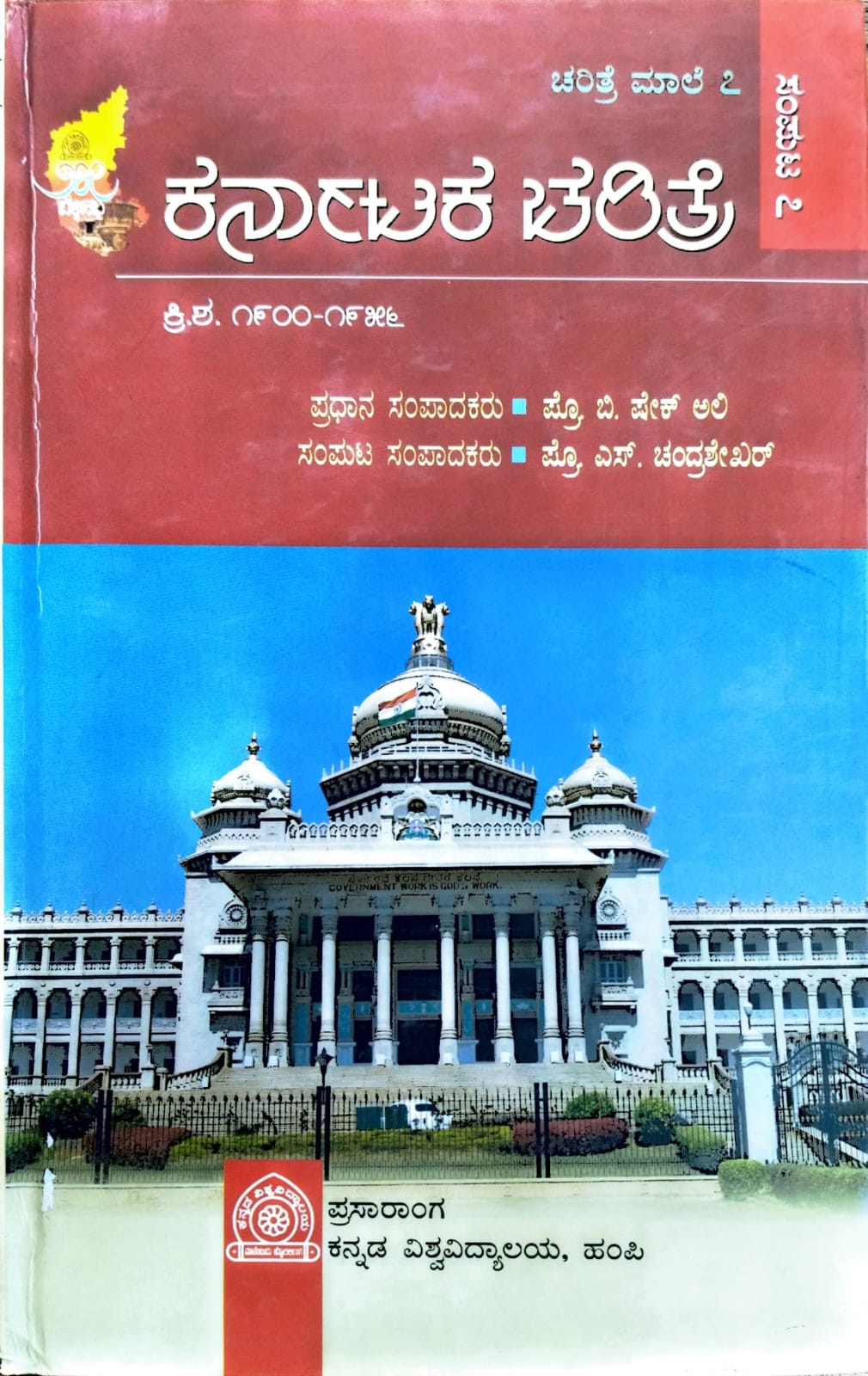 ಕರ್ನಾಟಕ ಚರಿತ್ರೆ ಮಾಲೆ - 7