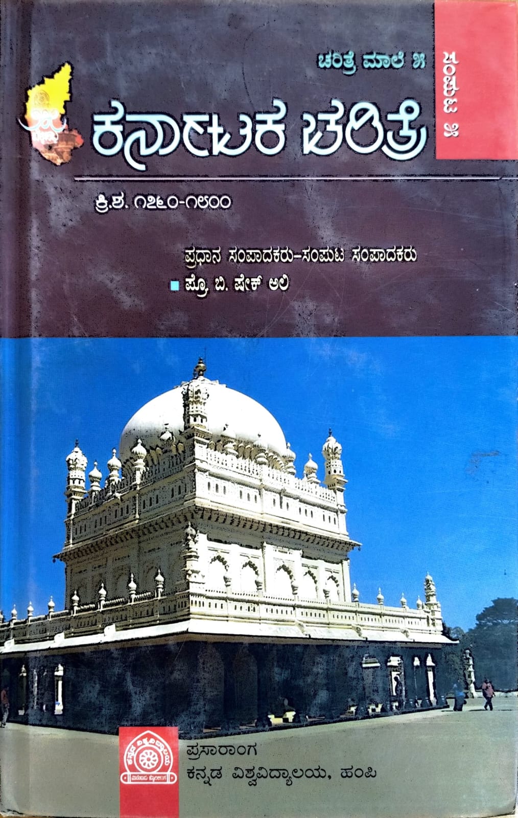 ಕರ್ನಾಟಕ ಚರಿತ್ರೆ ಮಾಲೆ - 5