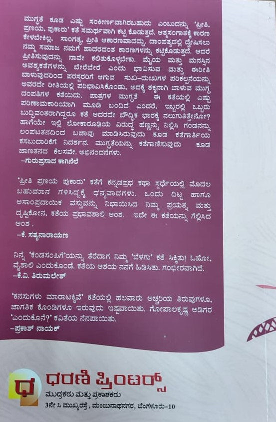ಪ್ರೀತಿ, ಪ್ರಣಯ, ಪುಕಾರು - ಸಣ್ಣ ಕಥೆಗಳು