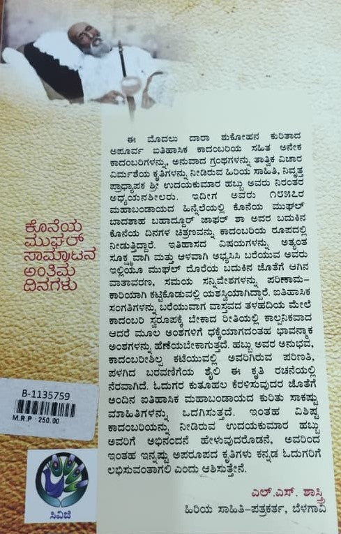 ಕೊನೆಯ ಮುಘಲ್ ಸಾಮ್ರಾಟನ ಅಂತಿಮ ದಿನಗಳು