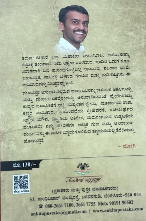 ಕಾಳಿದಾಸ ಮಹಾಕವಿಯ ಅಭಿಜ್ಞಾನ ಶಾಕುಂತಲ