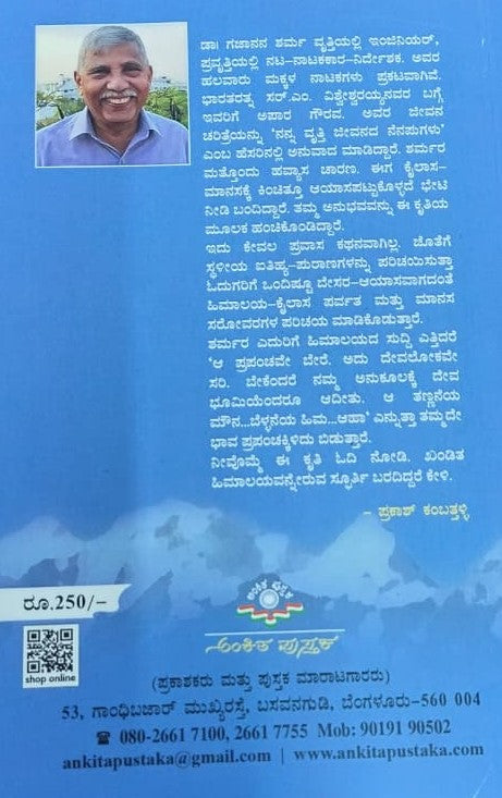 ಕೈಲಾಸ ಮಾನಸ