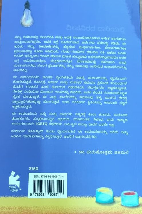 ದೀಪವಿರದ ದಾರಿಯಲ್ಲಿ