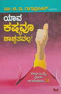 ಯಾವ ಕಷ್ಟವೂ ಶಾಶ್ವತವಲ್ಲ