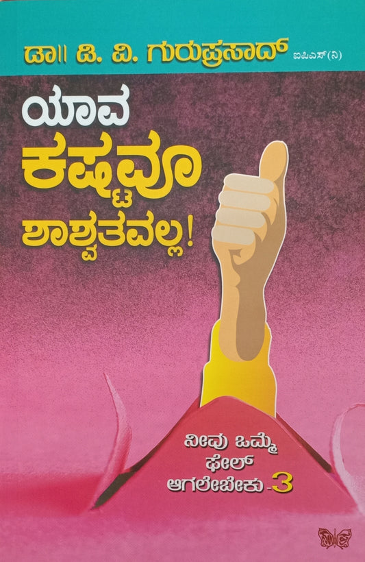 ಯಾವ ಕಷ್ಟವೂ ಶಾಶ್ವತವಲ್ಲ