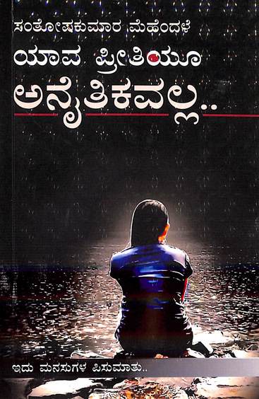 ಯಾವ ಪ್ರೀತಿಯೂ ಅನೈತಿಕವಲ್ಲ