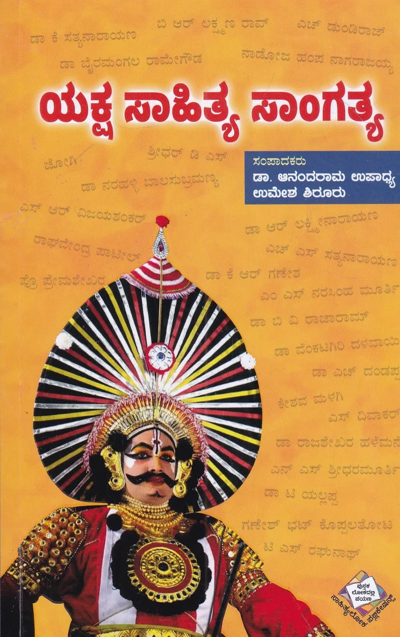 ಯಕ್ಷ ಸಾಹಿತ್ಯ ಸಾಂಗತ್ಯ