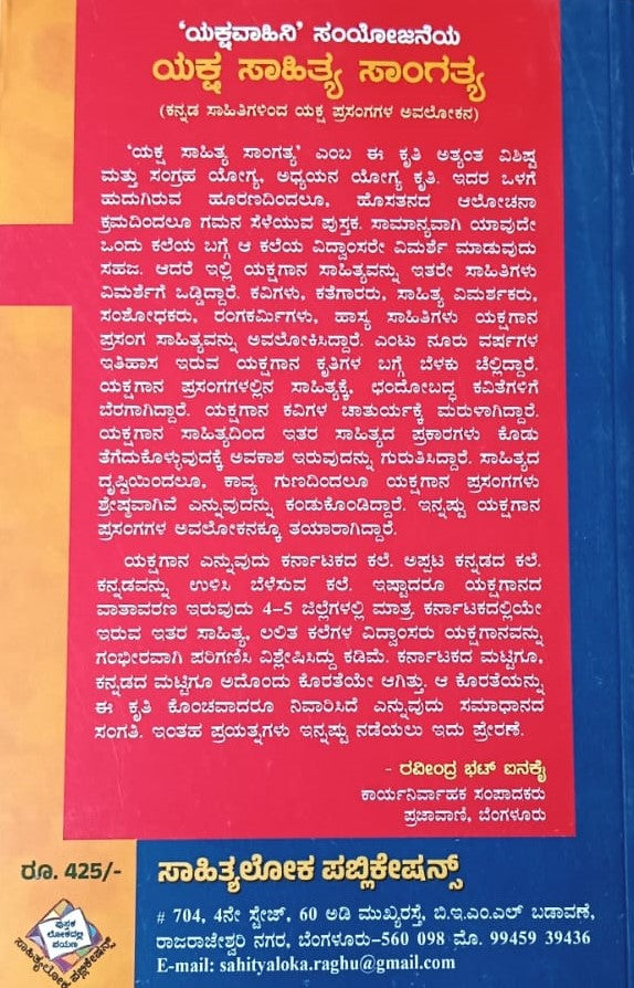 ಯಕ್ಷ ಸಾಹಿತ್ಯ ಸಾಂಗತ್ಯ