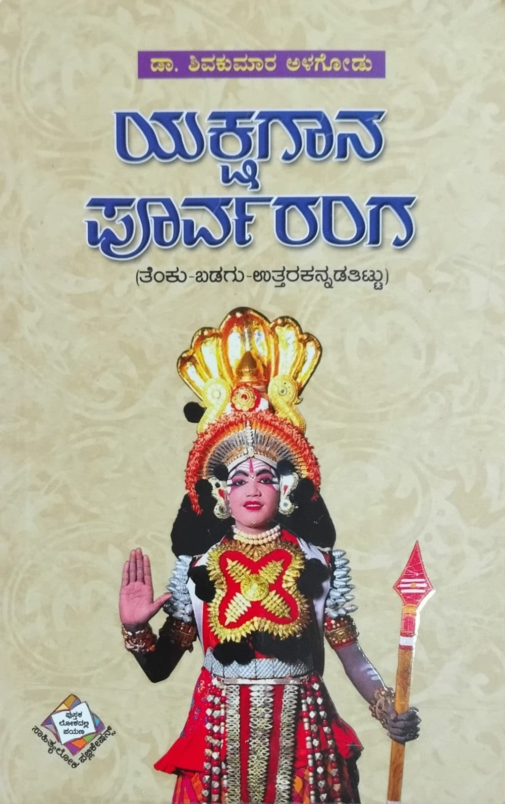 Title : Yakshagana Purvaranga, Research, Writer : Dr. Shivakumar Alagodu, Publisher : Panchami Media Publications.