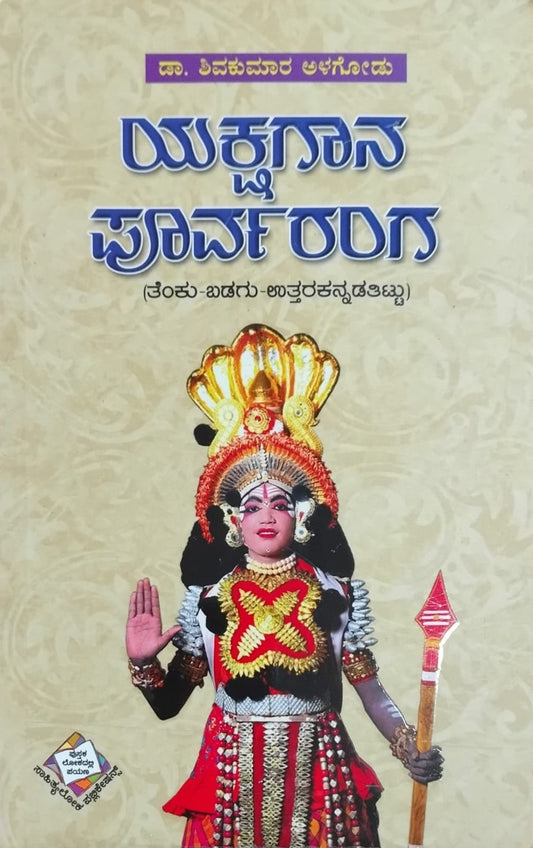 Title : Yakshagana Purvaranga, Research, Writer : Dr. Shivakumar Alagodu, Publisher : Panchami Media Publications.