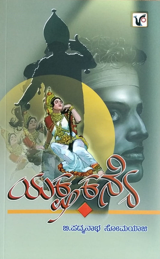 Title : Yakshakanye, Novel, Author : B. Padmanabha Somayaji, Publisher : Vikram Prakashana