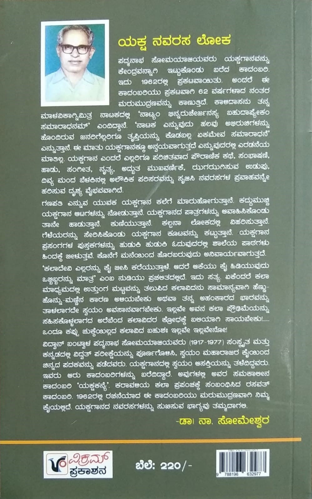 Title : Yakshakanye, Novel, Author : B. Padmanabha Somayaji, Publisher : Vikram Prakashana