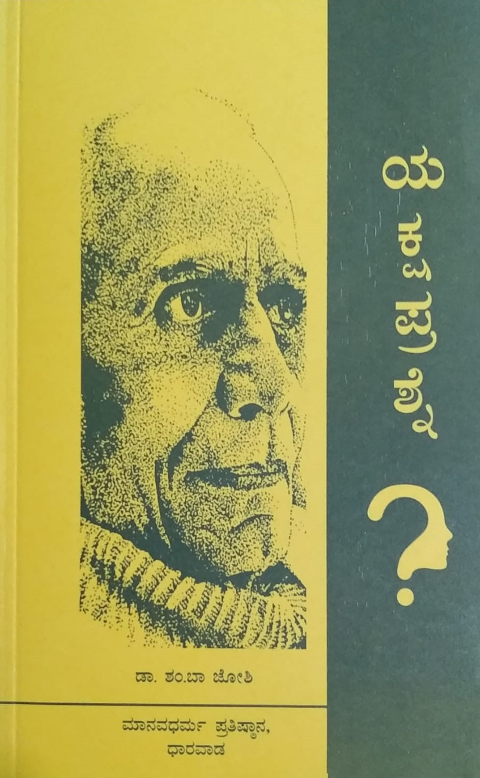 Title : Yakshaprashne, Collection of Essays, Writer : Sham. Ba. Joshi, Publisher : Manavadharma Prathistana